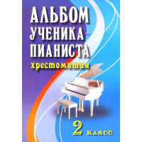 Книга с нотами Феникс Альбом ученика-пианиста Хрестоматия 2 класс