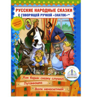 Интерактивная книга Знаток Русские народные сказки Книга №10 (ZP-40063)