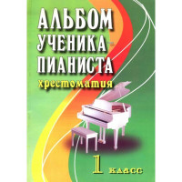 Книга с нотами Феникс Альбом ученика-пианиста Хрестоматия 1 класс