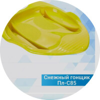 Ледянка Пластик Снежный гонщик Пл-С85 (12) Желтый