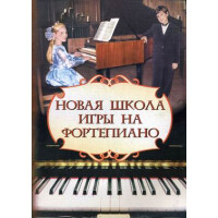 Книга с нотами Феникс Новая школа игры на фортепиано Издательство 18