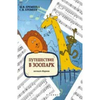 Книга с нотами Феникс Путешествие в зоопарк: нотный сборник