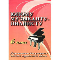 Книга с нотами Феникс Юному музыканту-пианисту: 6 класс