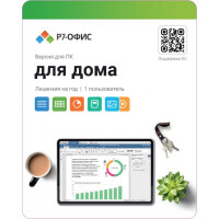 Лицензия Р7-Офис R7DT.RTL.01.1Y.HE