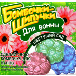 Набор для опытов Инновации для детей Бомбочки-Шипучки Цветущий сад (732)