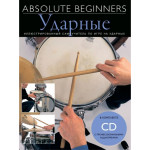 Книга с нотами Musicsales Absolute Beginners: Ударные