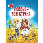 Книга Феникс Россия - моя страна: энциклопедия для малышей (93232)