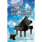 Книга с нотами Феникс Альбом джазовых пьес для фортепиано: для средних классов ДМШ