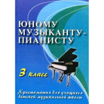 Книга с нотами Феникс Юному музыканту-пианисту: 3 класс