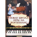 Книга с нотами Феникс Новая школа игры на фортепиано Издательство 18