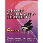 Книга с нотами Феникс Юному музыканту-пианисту: 4 класс