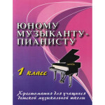 Книга с нотами Феникс Юному музыканту-пианисту: 1 класс