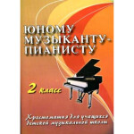 Книга с нотами Феникс Юному музыканту-пианисту: 2 класс