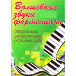 Книга с нотами Феникс Волшебные звуки фортепиано Барсукова 4-5