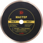 Алмазный диск Калибр -Мастер Wet 250x25,4мм (130219)