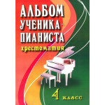 Книга с нотами Феникс Альбом ученика-пианиста Хрестоматия 4 класс