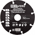 Диск отрезной RedVerg 115х22,23х1,0 (900322)