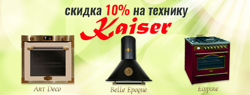 скидка на технику kaiser