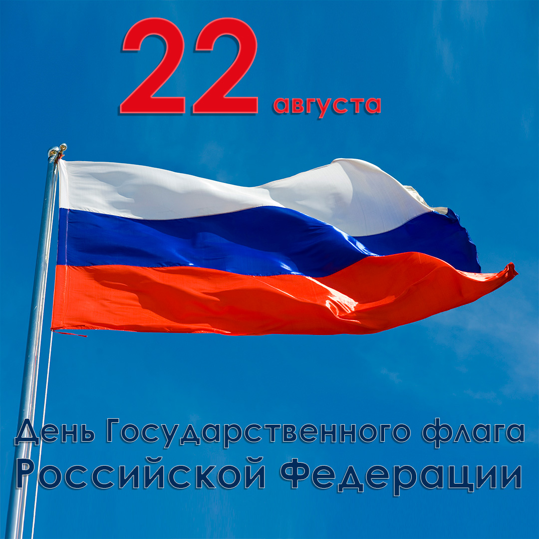 день флага России