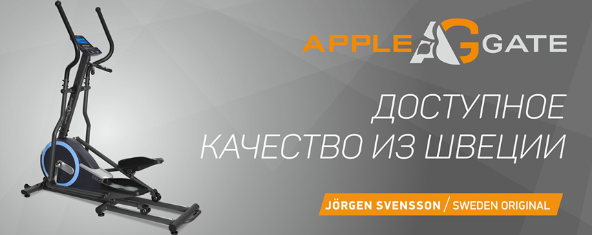 Кардиотренажеры AppleGate