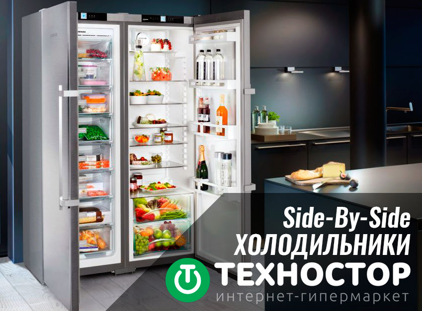 холодильник Side-By-Side