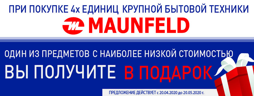 Maunfeld 4 по цене 3