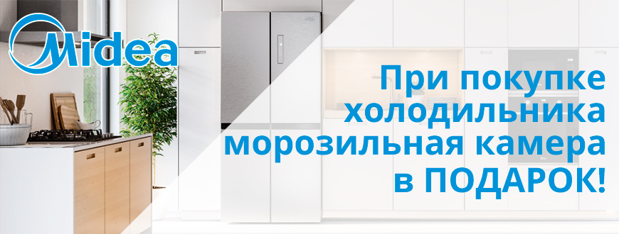 акция Midea