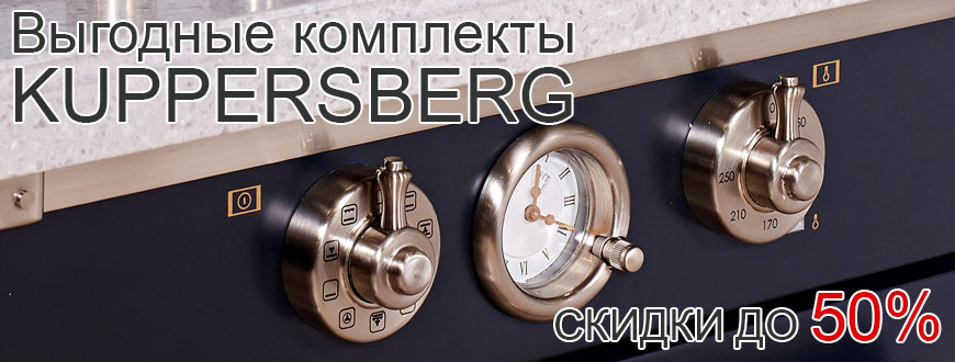 Выгодные комплекты KUPPERSBERG